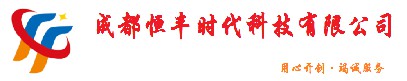 成都恒丰时代科技有限公司