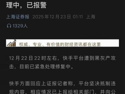 快手突遭黑灰产攻击:互联网安全防线如何筑牢? 行业共治成关键(图1) 快手突遭黑灰产攻击:互联网安全防线如何筑牢? 行业共治成关键(图1)